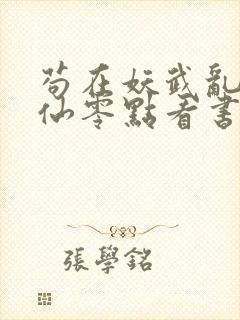 苟在妖武乱世修仙零点看书