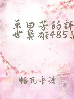 单田芳的评书乱世枭雄485集在线收听
