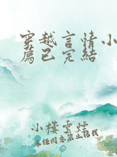 穿越言情小说推荐已完结
