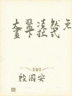 大医凌然免费漫画下拉式