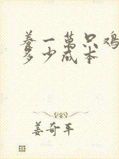 养一万只鸡需要多少成本