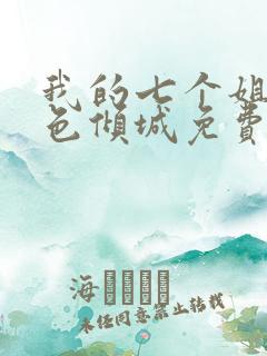 我的七个姐姐绝色倾城免费全集