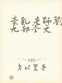 豪乳老师刘艳第九部全文
