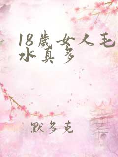 18岁女人毛片水真多