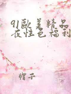 91欧美精品午夜性色福利在线