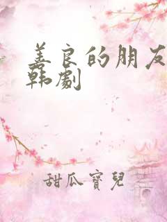 善良的朋友妻子韩剧