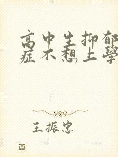 高中生抑郁焦虑症不想上学了