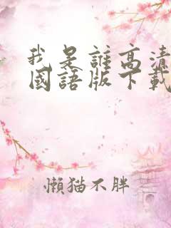 我是谁高清电影国语版下载