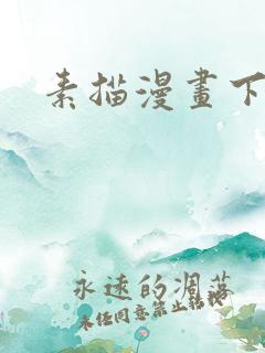 素描漫画下拉式