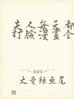 夫人每天都在线打脸漫画全集免费