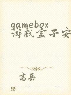 gamebox游戏盒子安卓