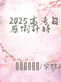 2025高考日历倒计时