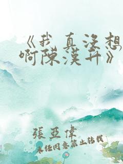 《我真没想重生啊陈汉升》