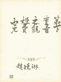 山姬之实第动漫免费观看下载