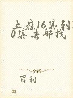 上瘾16集到20集去哪找