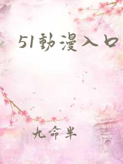 51动漫入口