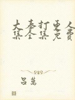 大奉打更人40集全集免费