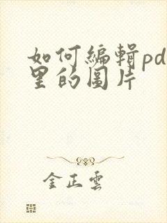 如何编辑pdf里的图片