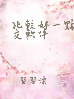 比较好一点的社交软件