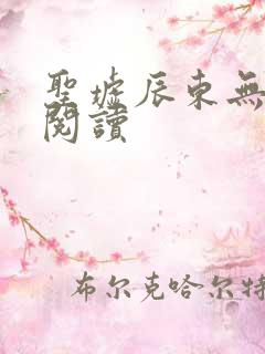 圣墟辰东无弹窗阅读