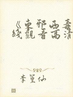 《东邪西毒》在线观看高清
