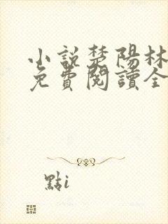 小说楚阳林清雪免费阅读全文