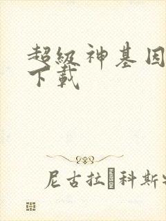 超级神基因全文下载
