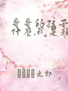 哥哥的孩子叫我什么,我是亲弟弟