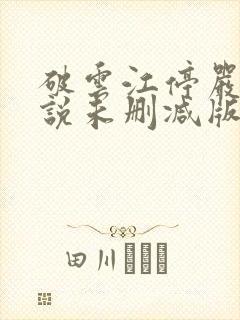 破云江停严l小说未删减版