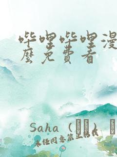 哔哩哔哩漫画怎么免费看