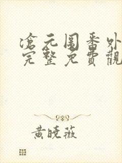 沧元图番外在线完整免费观看