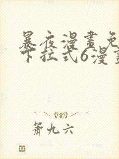 暴夜漫画免费版下拉式6漫画