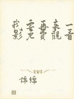 我要再来一次电影免费观看完整版