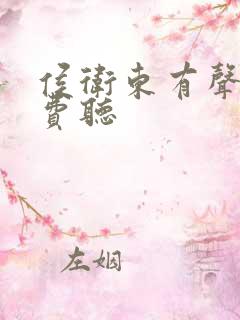 侯卫东有声书免费听