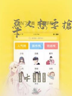 恶人想要抢救一下：结局+番外