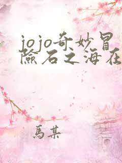 jojo奇妙冒险石之海在线观看