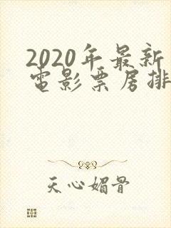 2020年最新电影票房排行榜