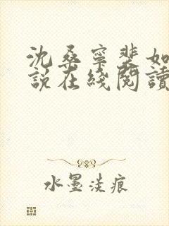 沈桑宁裴如衍小说在线阅读