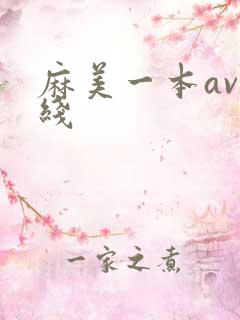 麻美一本av在线