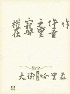 权宠之仵作医妃在哪里看