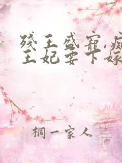 残王盛宠,痴情王妃要下嫁