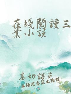 在线阅读三国演业小说