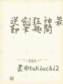 逆剑狂神最新章节笔趣阁