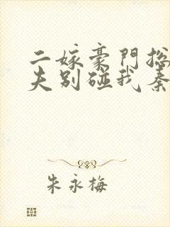 二嫁豪门总裁前夫别碰我秦时明月