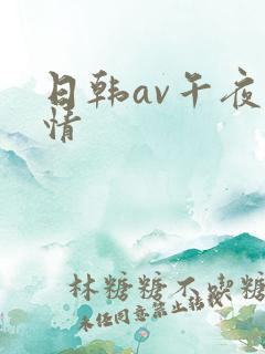 日韩av午夜激情