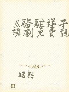 《骆驼祥子》电视剧免费观看全集