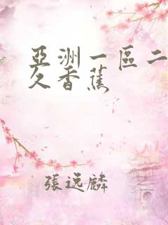 亚洲一区二区久久香蕉