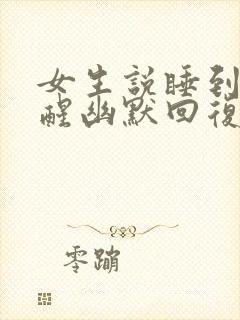 女生说睡到自然醒幽默回复