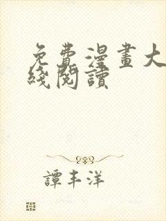 免费漫画大全在线阅读