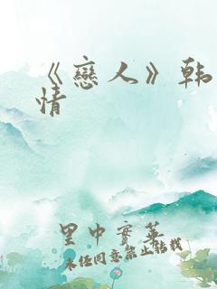 《恋人》韩剧剧情